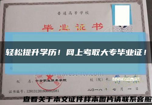 輕松提升學歷！網上考取大專畢業證！縮略圖
