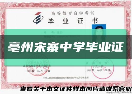 亳州宋寨中學畢業證縮略圖