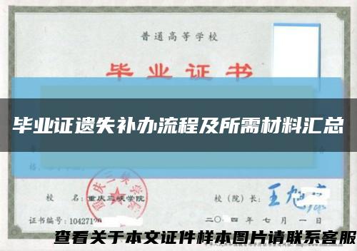 畢業證遺失補辦流程及所需材料匯總縮略圖