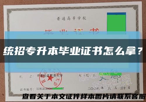 統招專升本畢業證書怎么拿？縮略圖