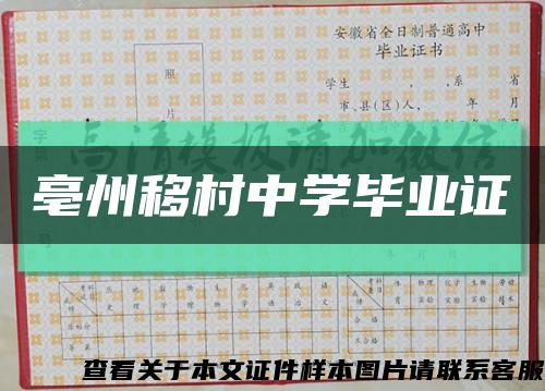 亳州移村中學畢業證縮略圖