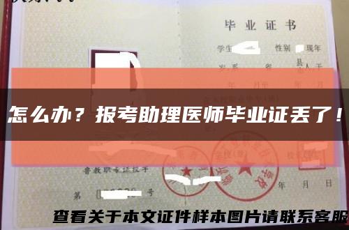 怎么辦？報考助理醫師畢業證丟了！縮略圖
