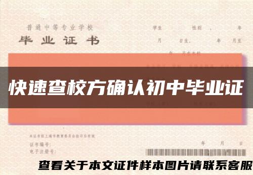 快速查校方確認初中畢業證縮略圖