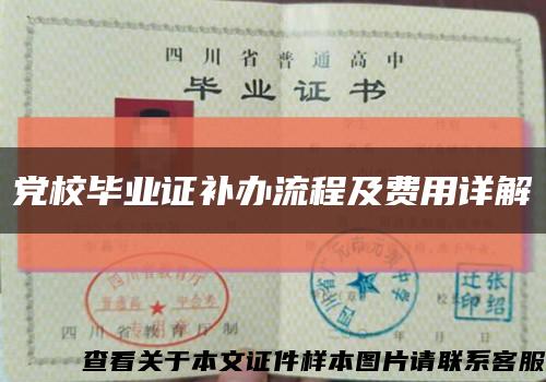 黨校畢業證補辦流程及費用詳解縮略圖