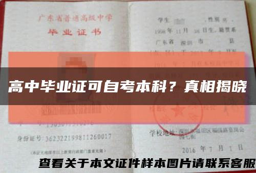 高中畢業證可自考本科？真相揭曉縮略圖