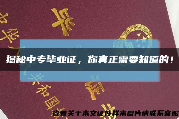 揭秘中專畢業證，你真正需要知道的！縮略圖