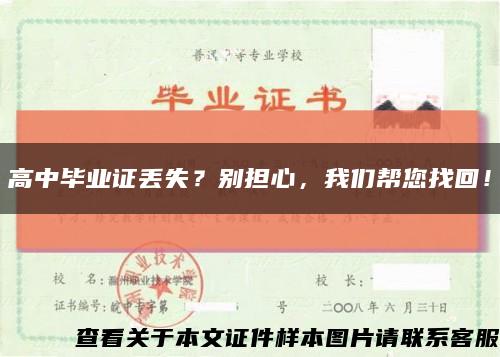 高中畢業證丟失？別擔心，我們幫您找回！縮略圖