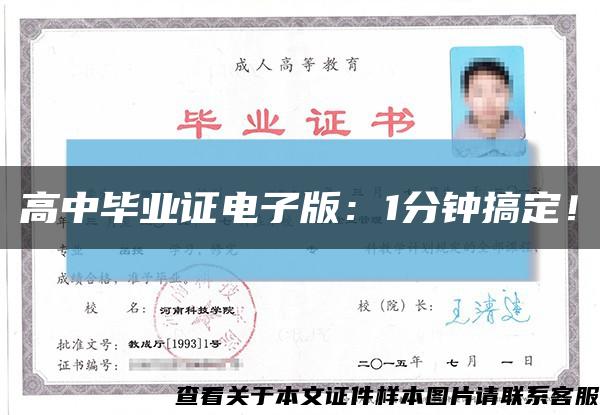 高中畢業證電子版：1分鐘搞定！縮略圖
