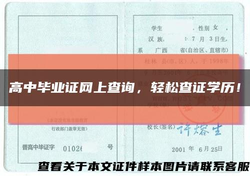 高中畢業證網上查詢，輕松查證學歷！縮略圖