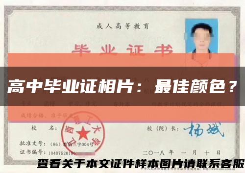 高中畢業證相片：最佳顏色？縮略圖