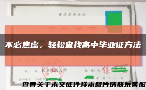 不必焦慮，輕松查找高中畢業證方法縮略圖