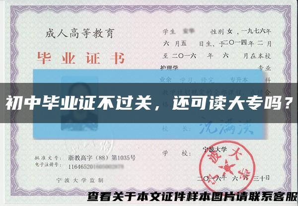初中畢業證不過關，還可讀大專嗎？縮略圖