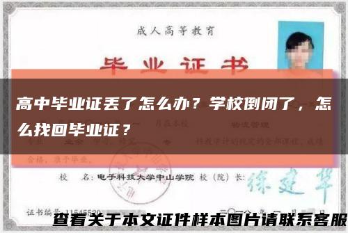 高中畢業證丟了怎么辦？學校倒閉了，怎么找回畢業證？縮略圖