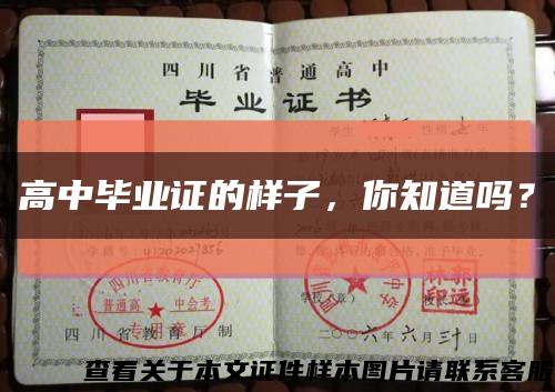高中畢業證的樣子，你知道嗎？縮略圖