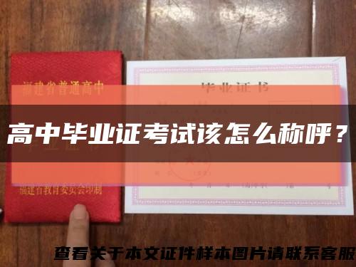 高中畢業證考試該怎么稱呼？縮略圖