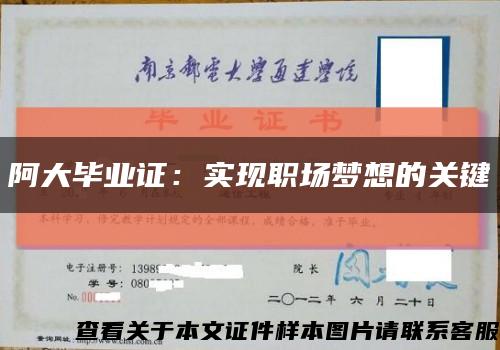 阿大畢業證：實現職場夢想的關鍵縮略圖