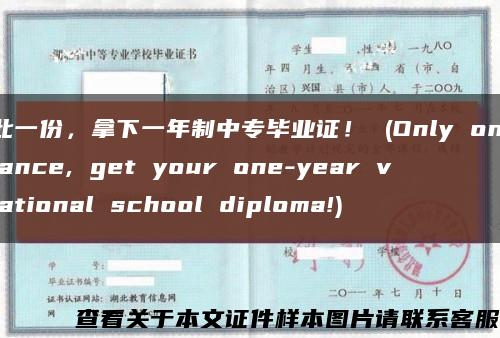 獨此一份，拿下一年制中專畢業證！ (Only one chance, get your one-year vocational school diploma!)縮略圖