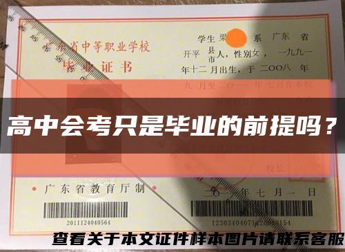 高中會考只是畢業的前提嗎？縮略圖