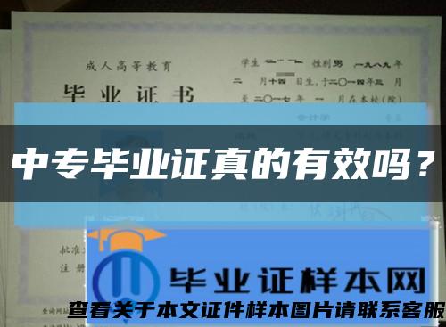 中專畢業證真的有效嗎？縮略圖