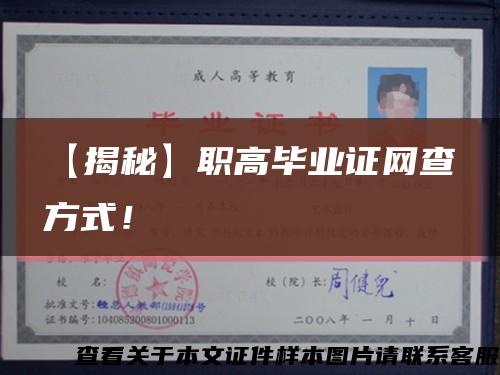 【揭秘】職高畢業證網查方式！縮略圖