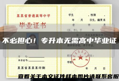 不必擔心！專升本無需高中畢業證縮略圖