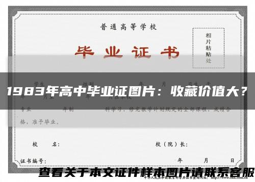 1983年高中畢業證圖片：收藏價值大？縮略圖