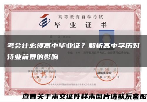 考會計必須高中畢業證？解析高中學歷對待業前景的影響縮略圖