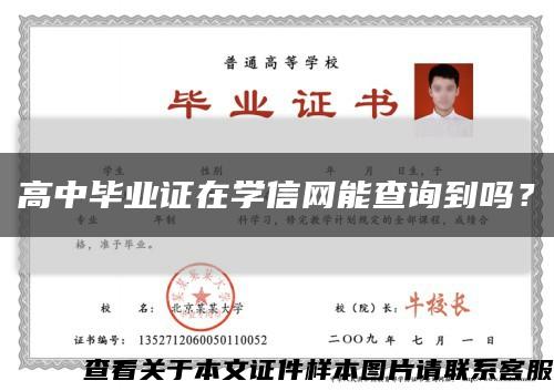 高中畢業證在學信網能查詢到嗎？縮略圖