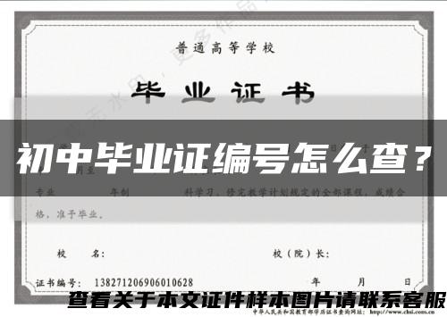 初中畢業證編號怎么查？縮略圖