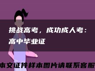 挑戰高考，成功成人考：高中畢業證縮略圖