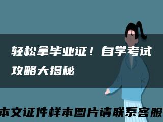 輕松拿畢業證！自學考試攻略大揭秘縮略圖