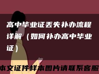 高中畢業證丟失補辦流程詳解（如何補辦高中畢業證）縮略圖