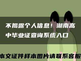 不揭露個人信息！湖南高中畢業證查詢系統入口縮略圖