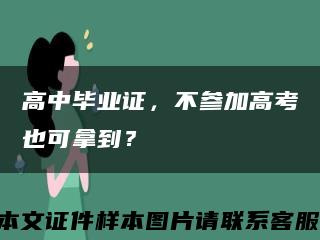 高中畢業證，不參加高考也可拿到？縮略圖