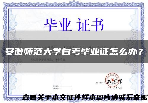 安徽師范大學自考畢業證怎么辦？縮略圖