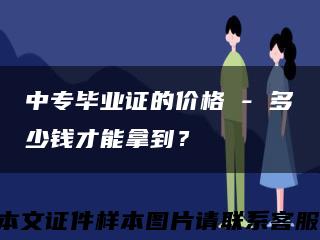 中專畢業證的價格 - 多少錢才能拿到？縮略圖