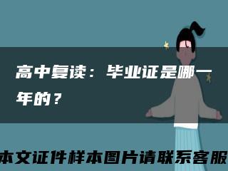 高中復讀：畢業證是哪一年的？縮略圖