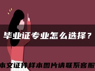 畢業證專業怎么選擇？縮略圖