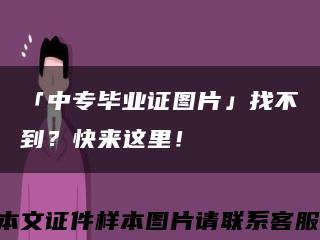 「中專畢業證圖片」找不到？快來這里！縮略圖