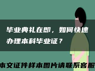 畢業典禮在即，如何快速辦理本科畢業證？縮略圖