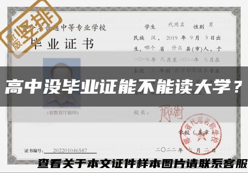 高中沒畢業證能不能讀大學？縮略圖