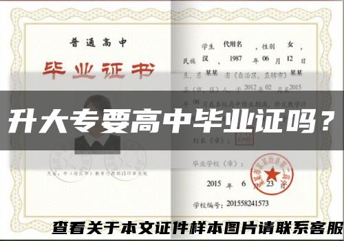 升大專要高中畢業證嗎？縮略圖