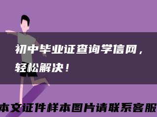 初中畢業證查詢學信網，輕松解決！縮略圖