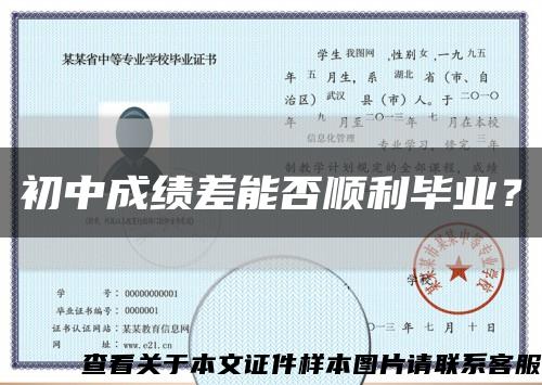 初中成績差能否順利畢業？縮略圖