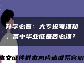 升學必看：大專報考須知，高中畢業證是否必須？縮略圖