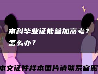 本科畢業證能參加高考？怎么辦？縮略圖