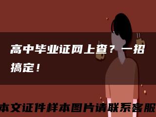 高中畢業證網上查？一招搞定！縮略圖