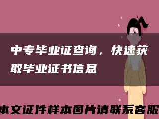 中專畢業證查詢，快速獲取畢業證書信息縮略圖