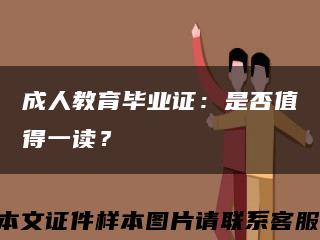 成人教育畢業證：是否值得一讀？縮略圖