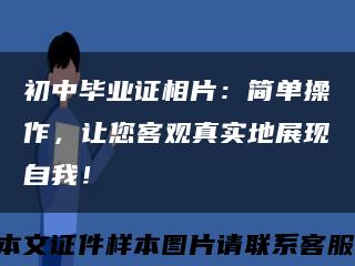 初中畢業證相片：簡單操作，讓您客觀真實地展現自我！縮略圖